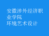 環(huán)境藝術(shù)設(shè)計(jì)