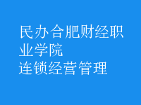 連鎖經(jīng)營(yíng)管理