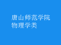 物理學類