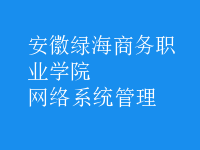 網絡系統(tǒng)管理