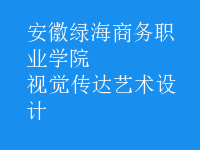 視覺傳達藝術設計
