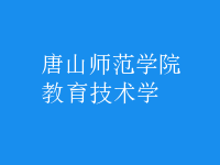 教育技術學