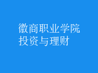 投資與理財