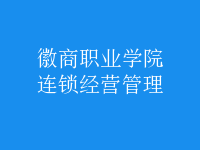 連鎖經(jīng)營(yíng)管理
