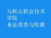 食品營養(yǎng)與檢測