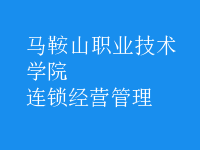 連鎖經(jīng)營(yíng)管理