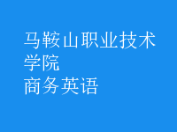 商務(wù)英語