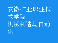 機(jī)械制造與自動(dòng)化