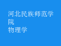物理學