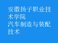 汽車制造與裝配技術(shù)