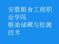 糧油儲(chǔ)藏與檢測(cè)技術(shù)
