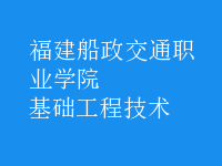 基礎工程技術