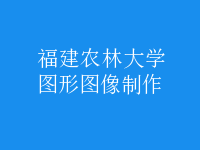圖形圖像制作