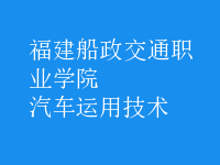 汽車運(yùn)用技術(shù)
