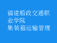 集裝箱運(yùn)輸管理