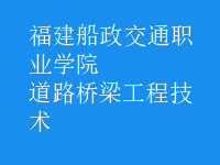 道路橋梁工程技術