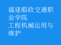 工程機械運用與維護