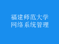 網絡系統(tǒng)管理