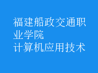 計(jì)算機(jī)應(yīng)用技術(shù)