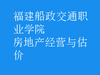 房地產(chǎn)經(jīng)營與估價