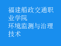 環(huán)境監(jiān)測與治理技術