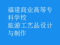 旅游工藝品設計與制作