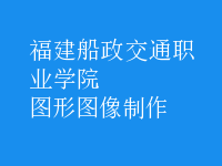 圖形圖像制作