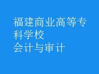 會(huì)計(jì)與審計(jì)
