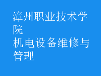 機電設(shè)備維修與管理