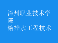 給排水工程技術