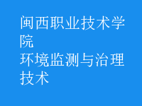 環(huán)境監(jiān)測與治理技術