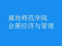 會(huì)展經(jīng)濟(jì)與管理
