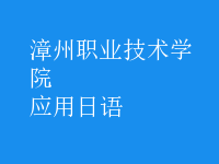 應用日語