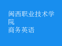 商務(wù)英語