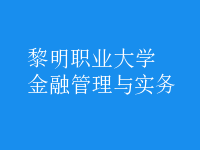 金融管理與實務(wù)