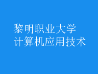 計(jì)算機(jī)應(yīng)用技術(shù)