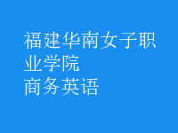 商務(wù)英語