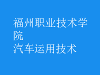 汽車運(yùn)用技術(shù)