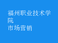 市場(chǎng)營(yíng)銷(xiāo)