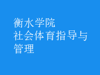 社會體育指導(dǎo)與管理