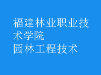 園林工程技術