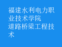 道路橋梁工程技術