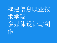 多媒體設(shè)計與制作