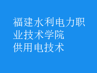 供用電技術