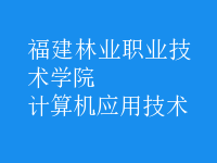 計(jì)算機(jī)應(yīng)用技術(shù)