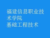 基礎工程技術