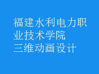 三維動畫設計