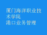 港口業(yè)務管理
