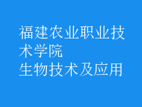 生物技術(shù)及應(yīng)用