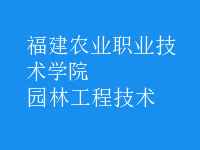 園林工程技術